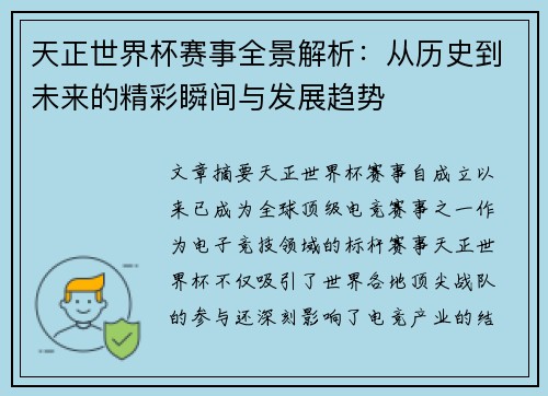天正世界杯赛事全景解析：从历史到未来的精彩瞬间与发展趋势