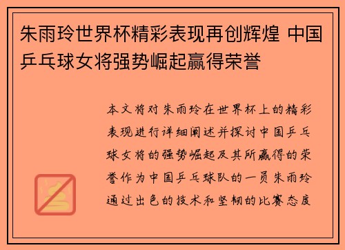 朱雨玲世界杯精彩表现再创辉煌 中国乒乓球女将强势崛起赢得荣誉