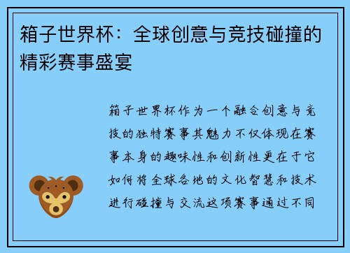 箱子世界杯：全球创意与竞技碰撞的精彩赛事盛宴